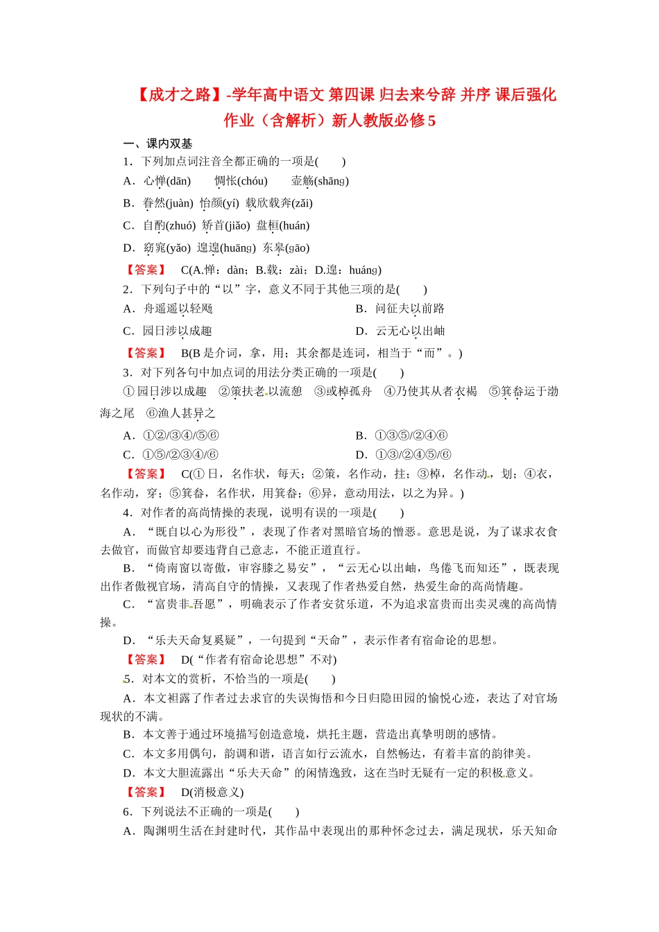 高中语文 第四课 归去来兮辞 并序 课后强化作业（含解析）新人教版必修5_第1页