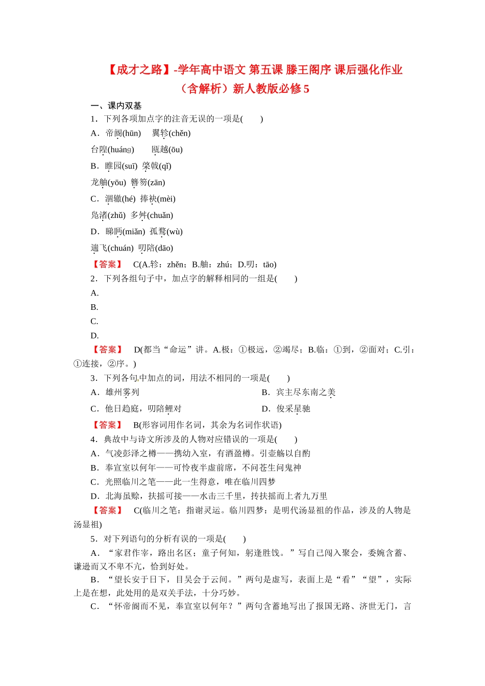 高中语文 第五课 滕王阁序 课后强化作业（含解析）新人教版必修5_第1页