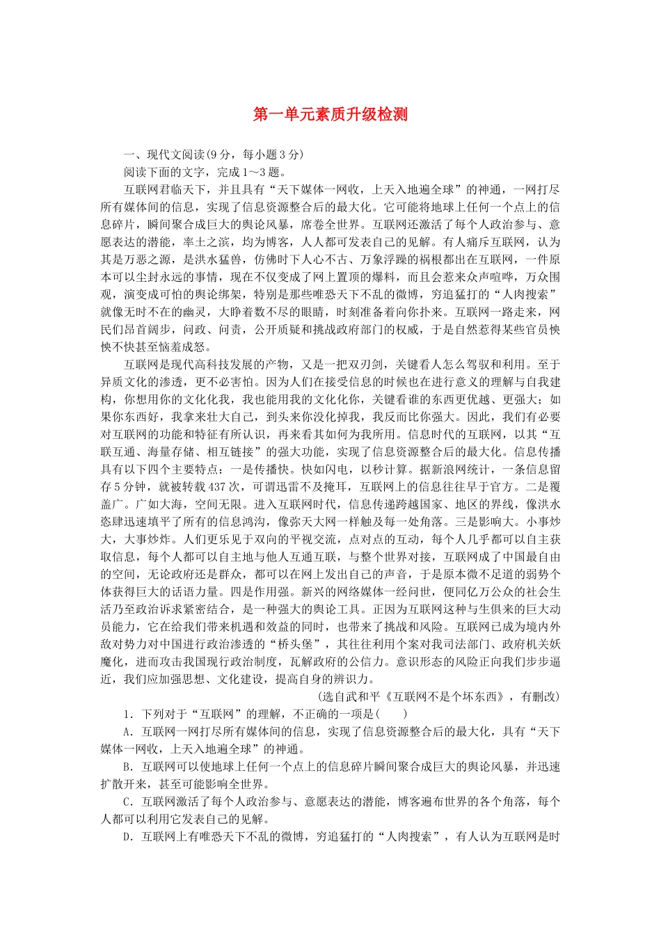 高中语文 第一单元 素质升级检测（含解析）新人教版必修2_第1页