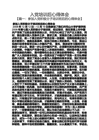 入党申请之入党培训后心得体会