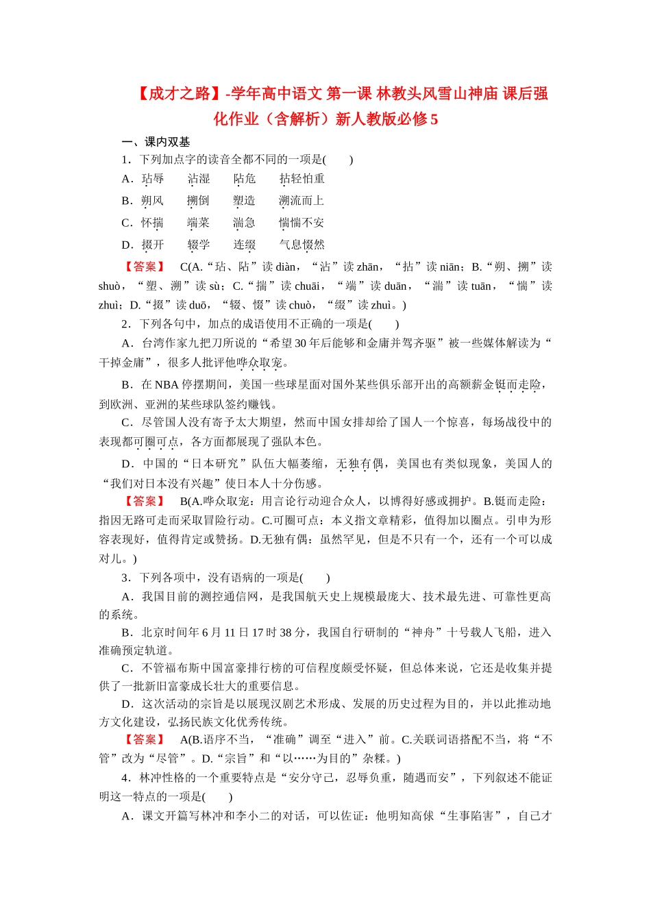 高中语文 第一课 林教头风雪山神庙 课后强化作业（含解析）新人教版必修5_第1页