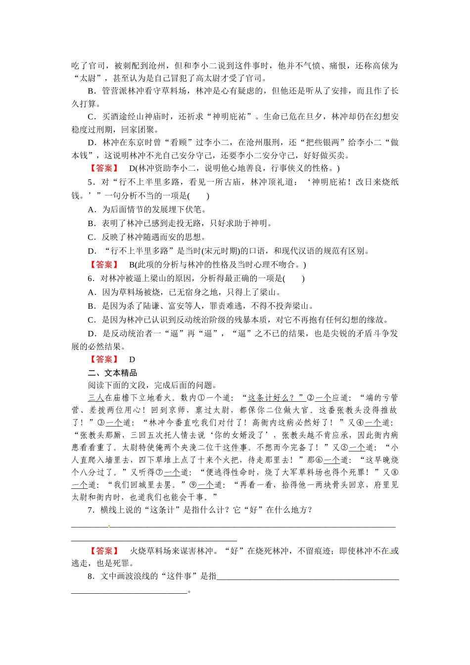 高中语文 第一课 林教头风雪山神庙 课后强化作业（含解析）新人教版必修5_第2页