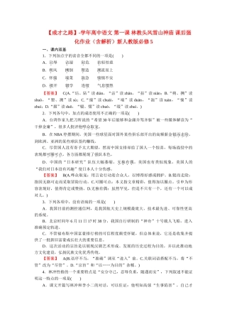 高中语文 第一课 林教头风雪山神庙 课后强化作业（含解析）新人教版必修5