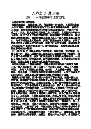 入党申请之入党培训讲话稿