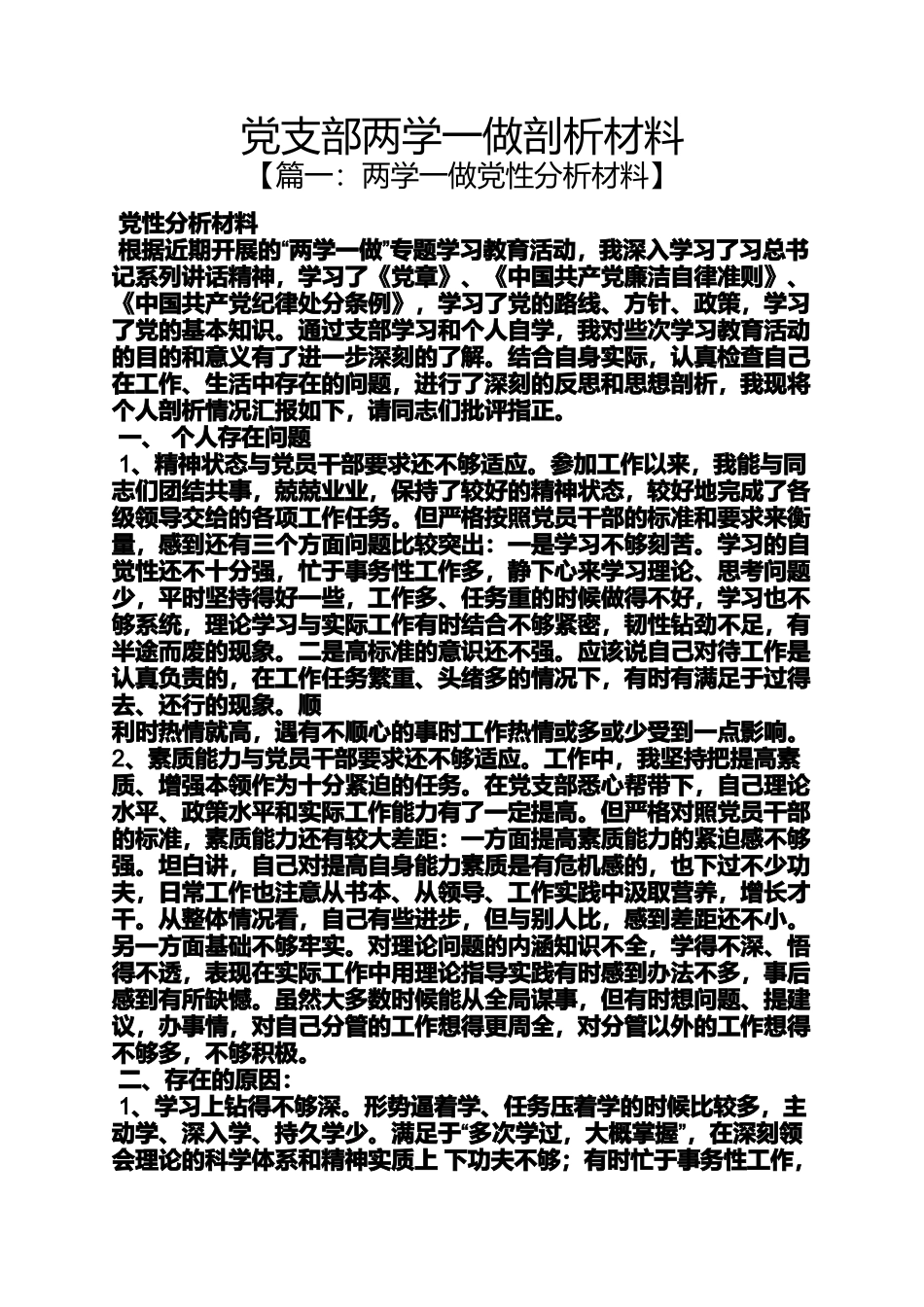 党支部两学一做剖析材料_第1页