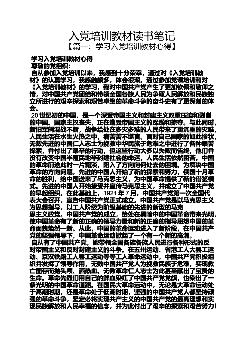 入党申请之入党培训教材读书笔记_第1页