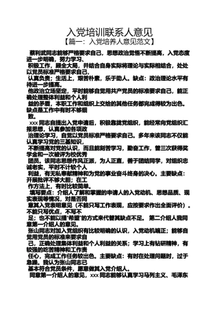 入党申请之入党培训联系人意见