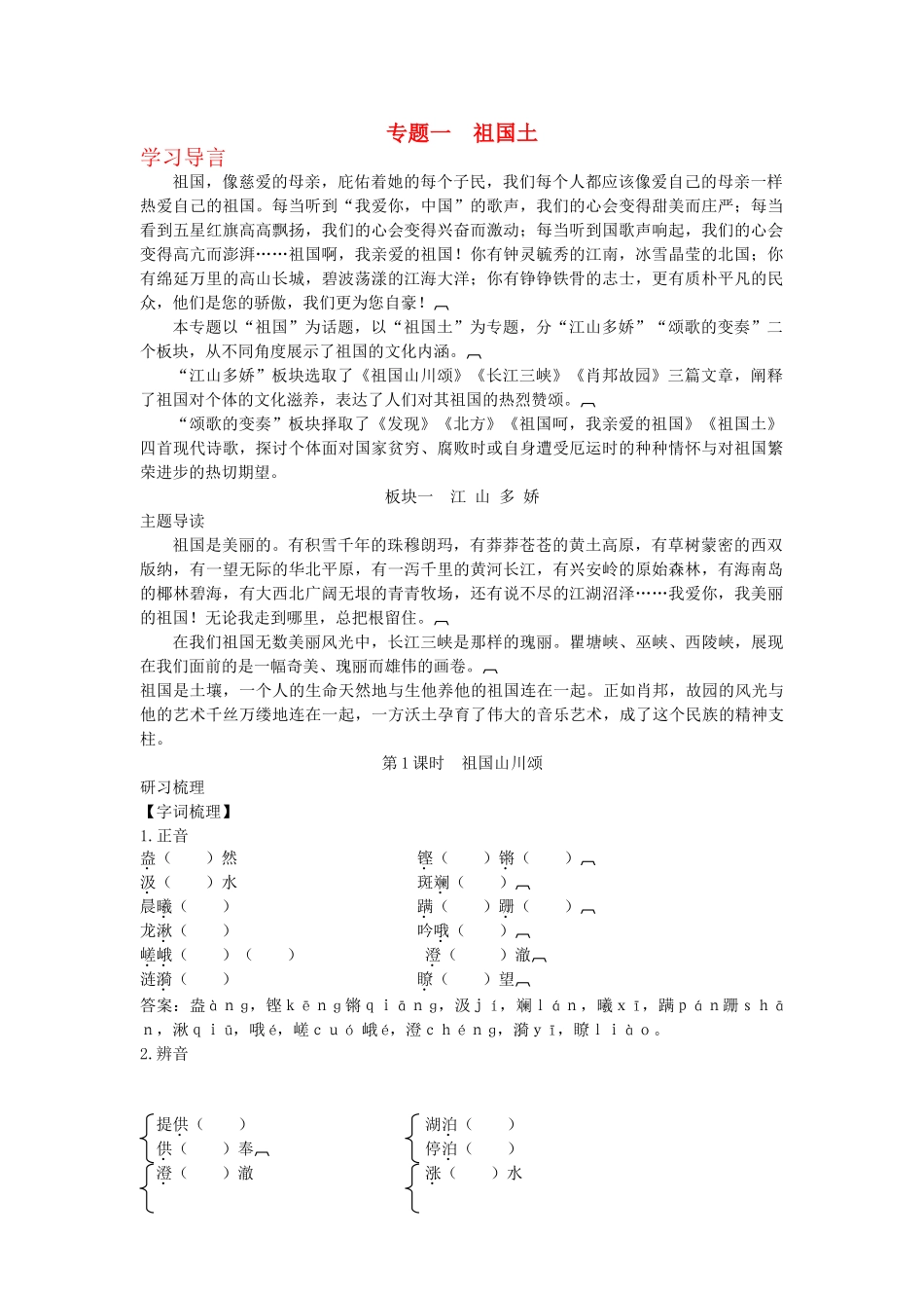 高中语文 专题一 祖国土 必修3_第1页