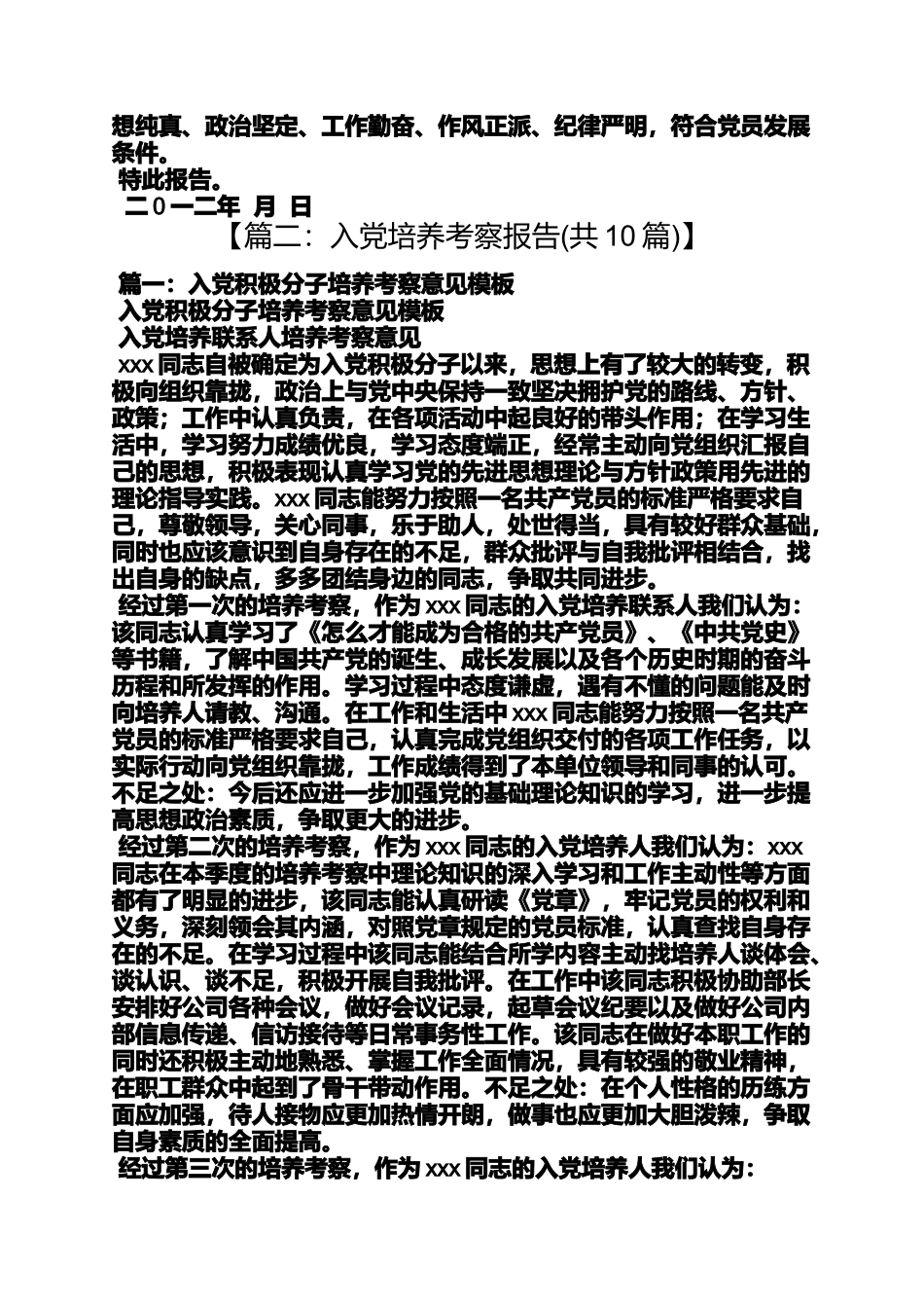 入党申请之入党培养考察报告_第2页