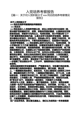入党申请之入党培养考察报告