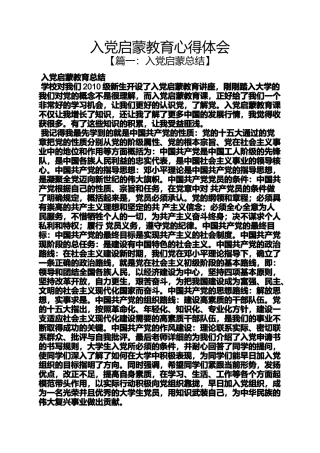 入党申请之入党启蒙教育心得体会