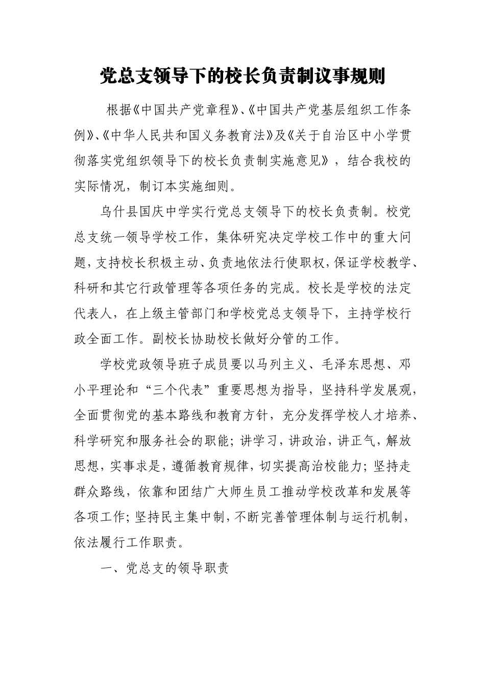党支部领导下的校长负责制_第1页