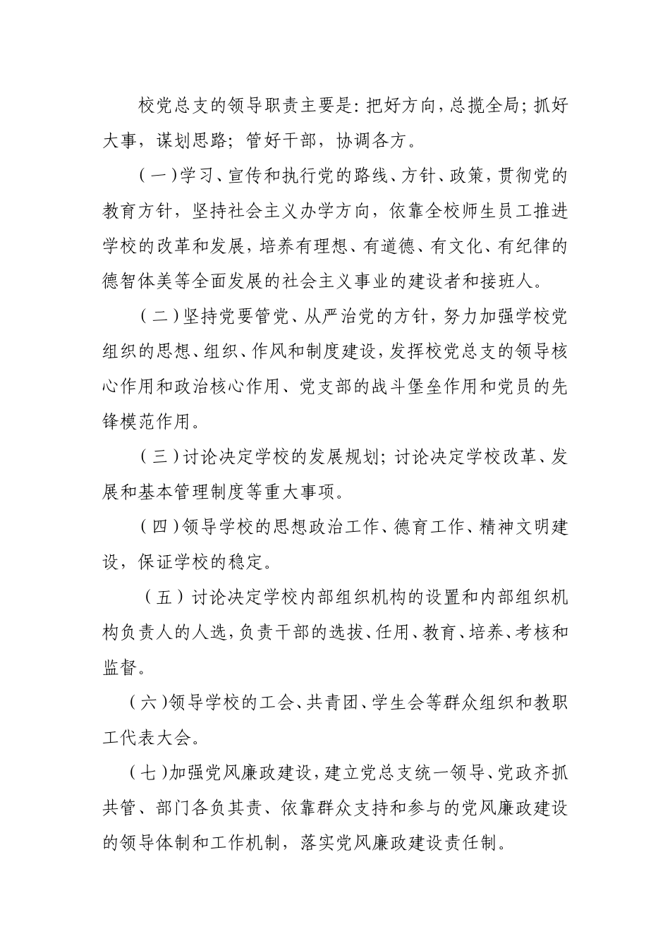 党支部领导下的校长负责制_第2页