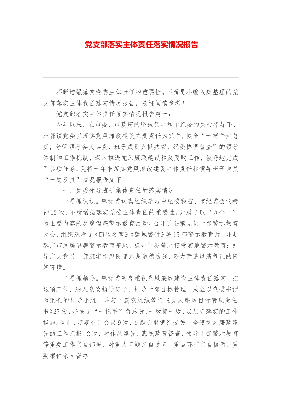 党支部落实主体责任落实情况报告_第1页