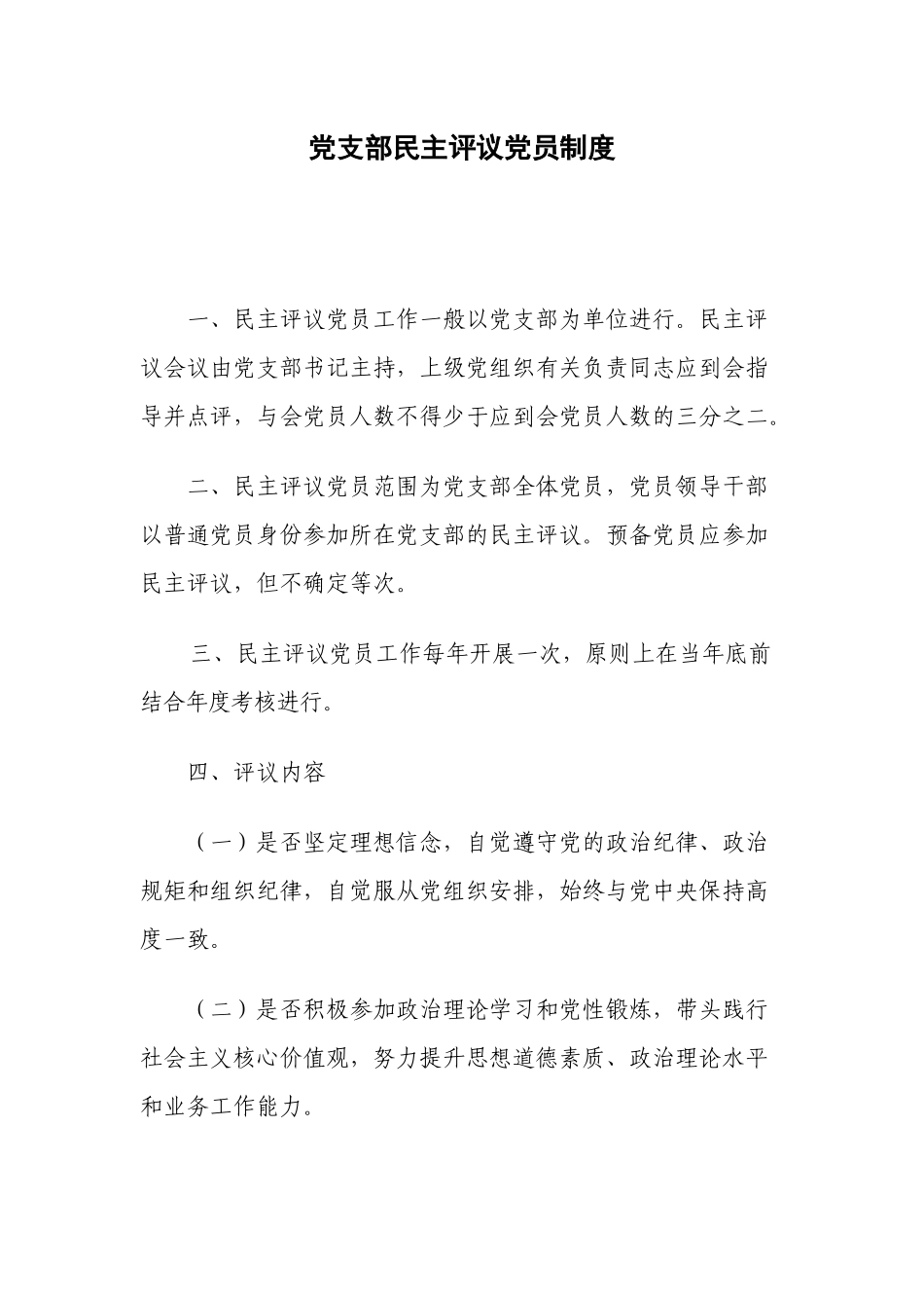 党支部民主评议党员制度_第1页