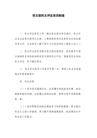 党支部民主评议党员制度