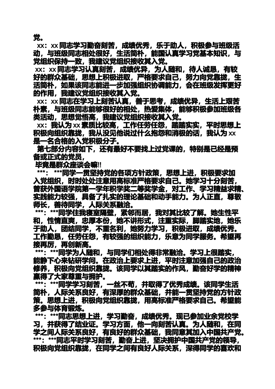 入党申请之入党群众发言稿_第2页