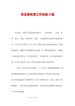 党支部年度工作总结4篇