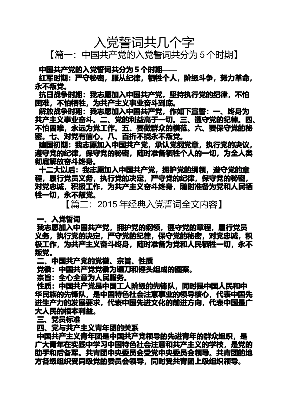入党申请之入党誓词共几个字_第1页