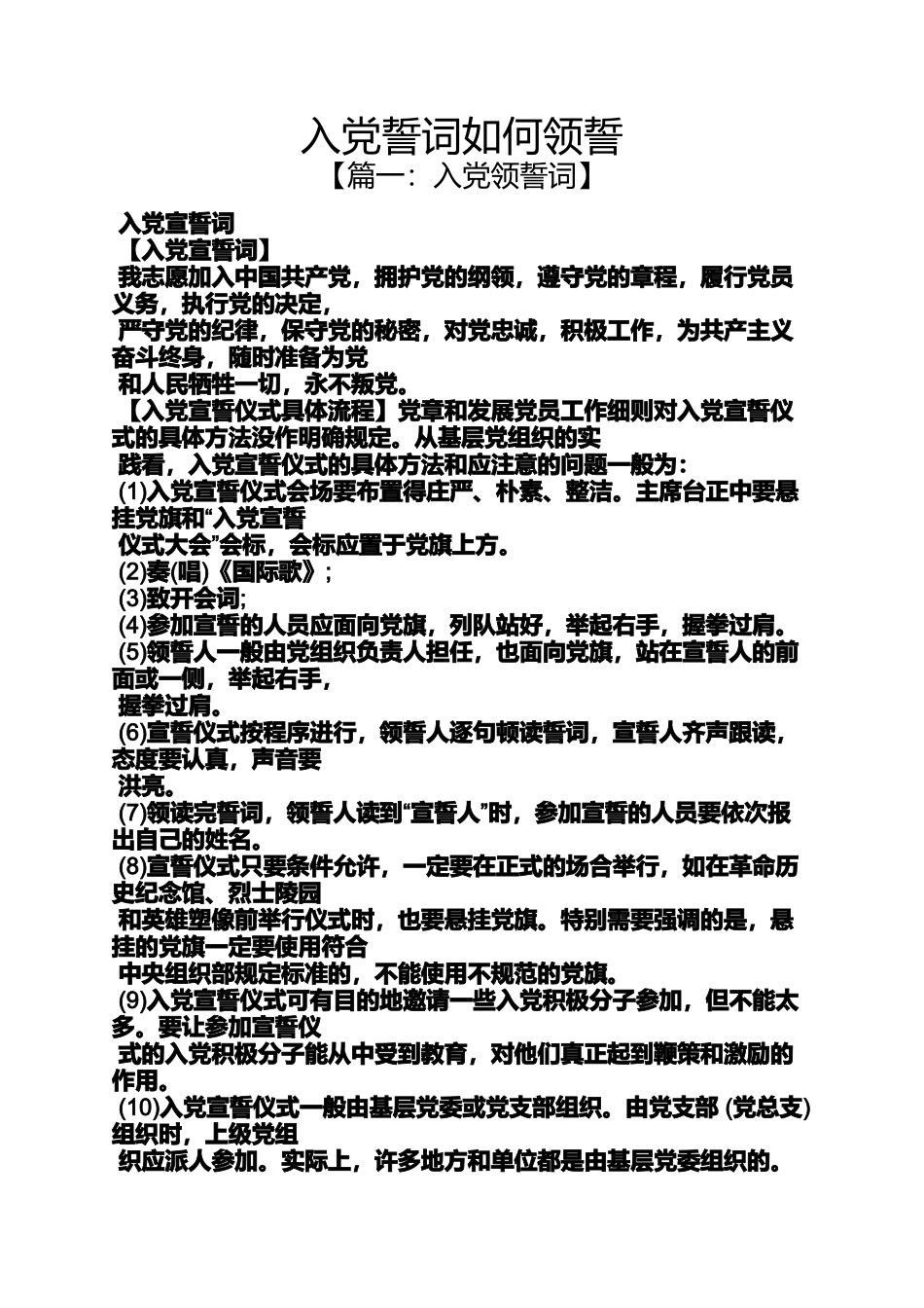 入党申请之入党誓词如何领誓_第1页
