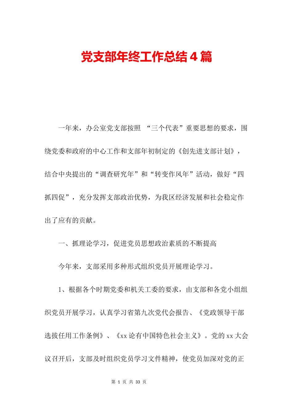 党支部年终工作总结4篇_第1页