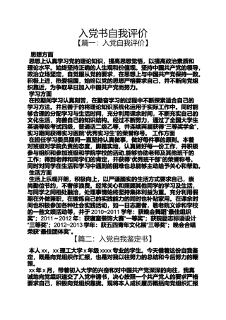 入党申请之入党书自我评价