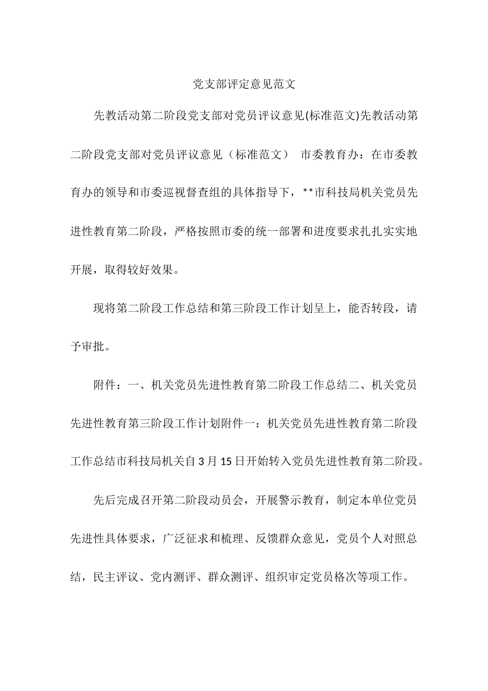 党支部评定意见范文_第1页