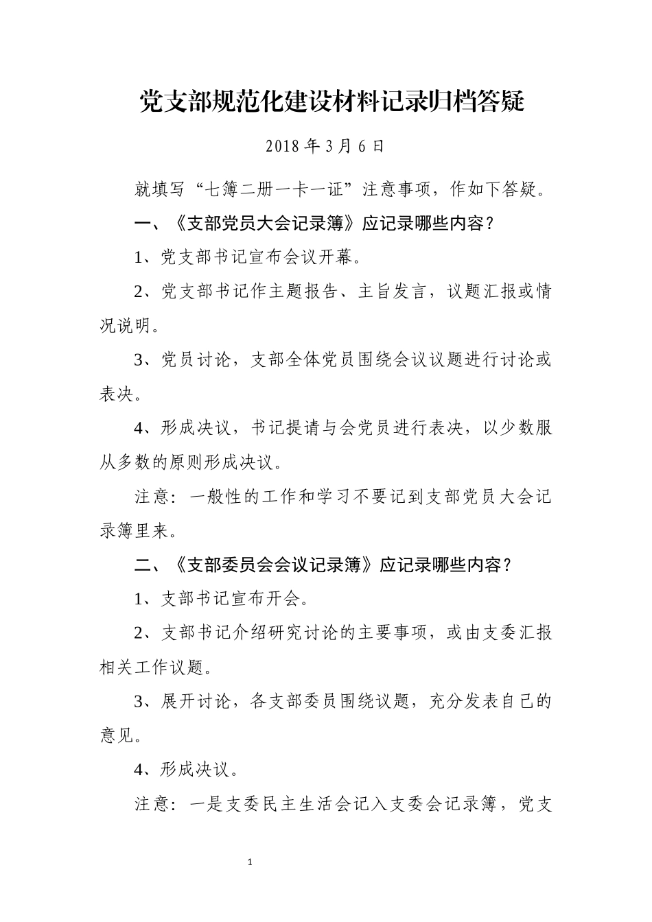 党支部七簿两册一卡一证答疑_第1页