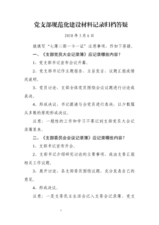 党支部七簿两册一卡一证答疑