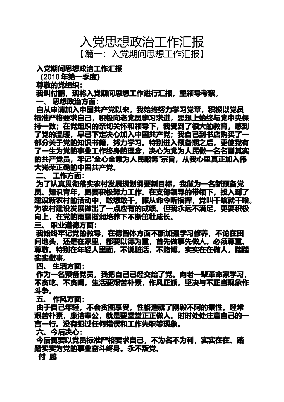 入党申请之入党思想政治工作汇报_第1页