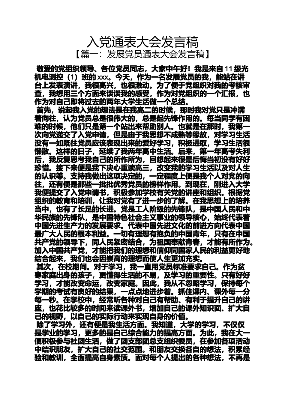 入党申请之入党通表大会发言稿_第1页