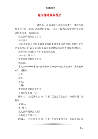 党支部请假条范文