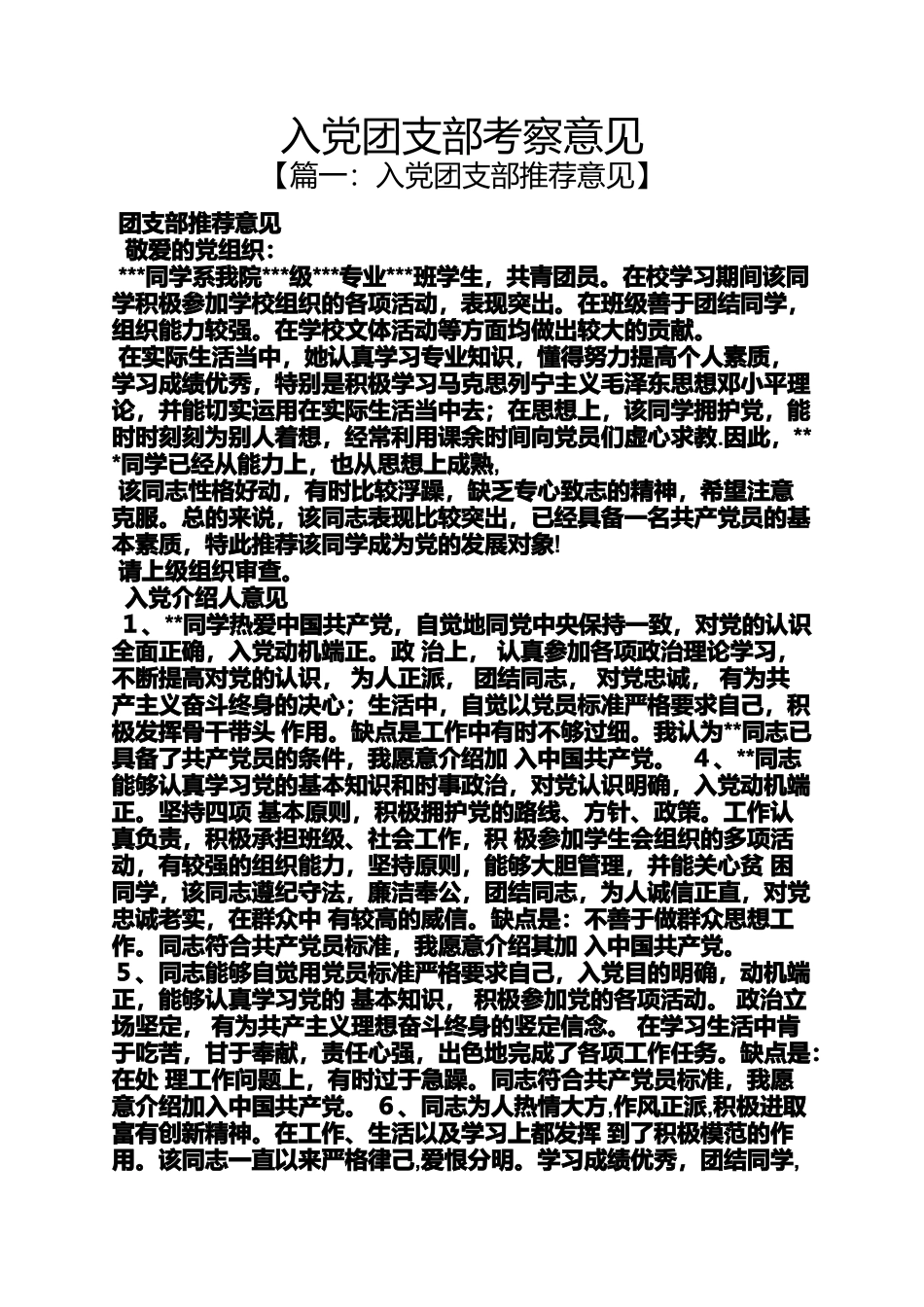 入党申请之入党团支部考察意见_第1页