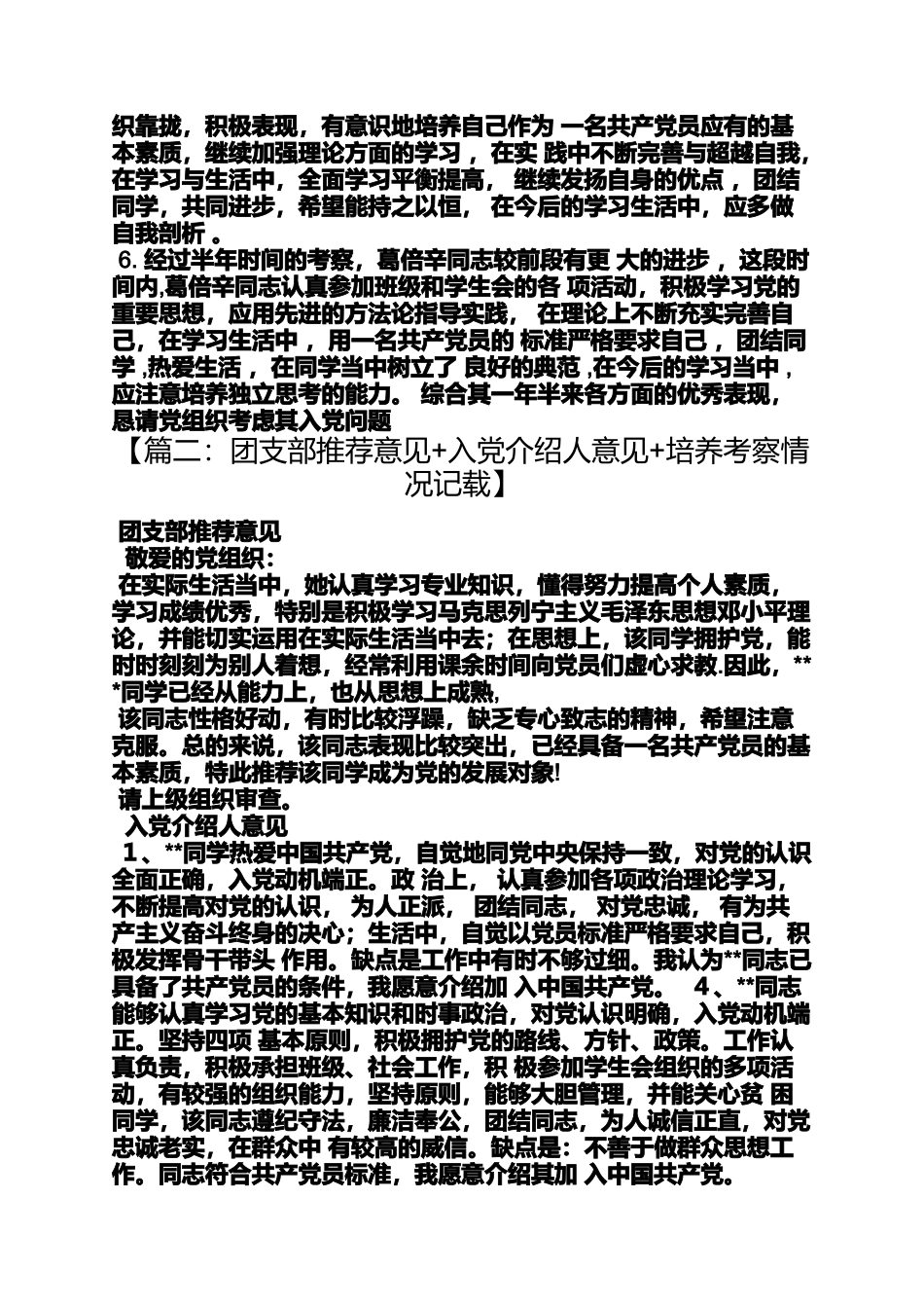 入党申请之入党团支部考察意见_第3页