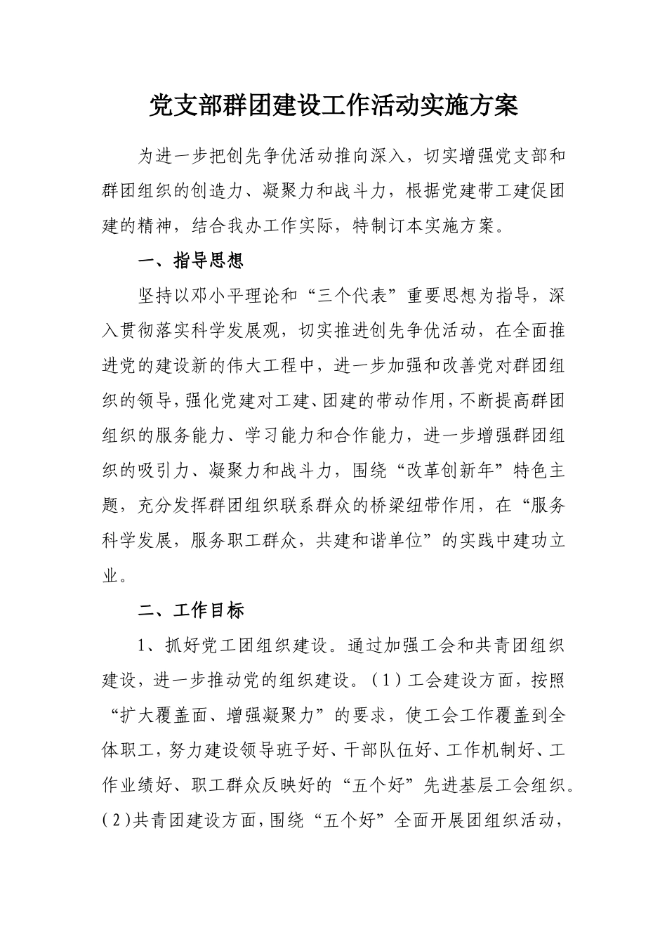 党支部群团建设工作活动实施方案_第1页