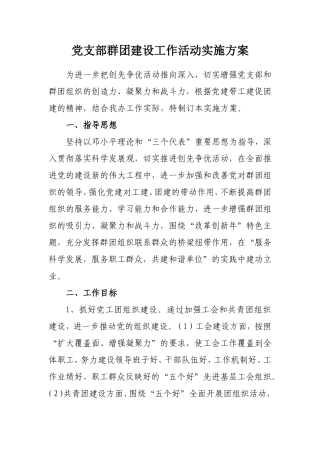 党支部群团建设工作活动实施方案