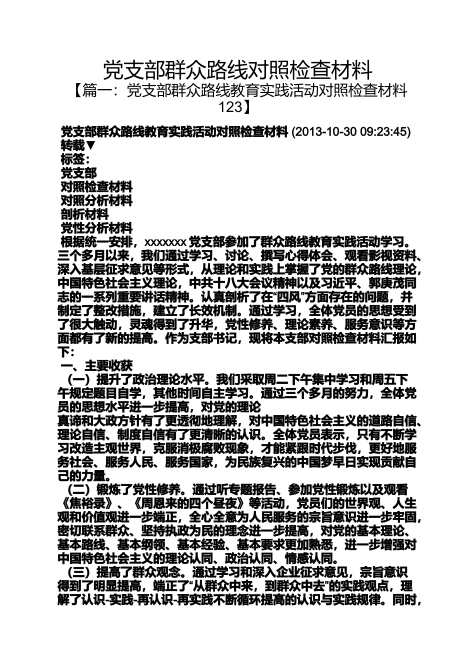 党支部群众路线对照检查材料_第1页