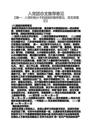 入党申请之入党团总支推荐意见