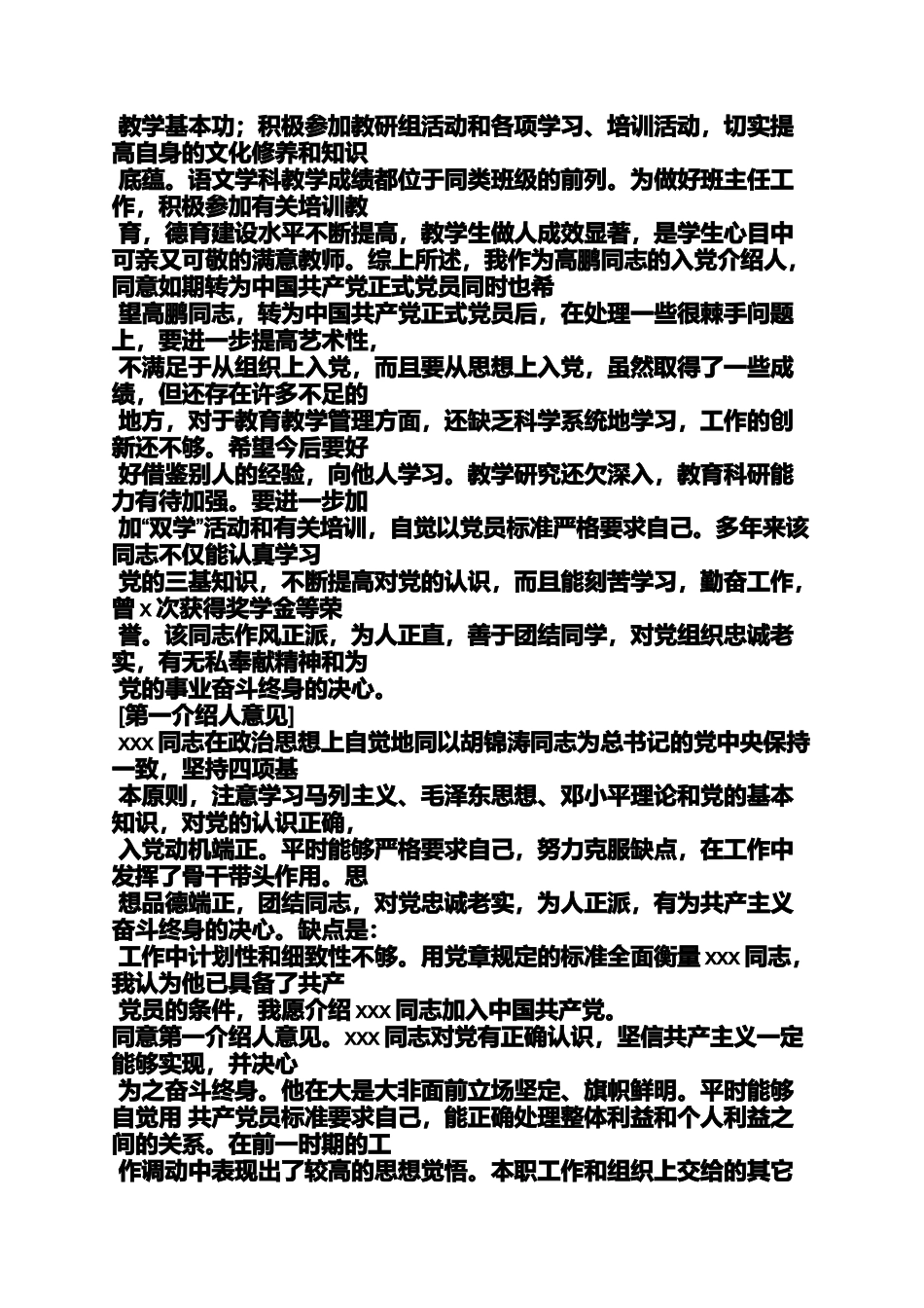 入党申请之入党推荐人发言稿_第3页