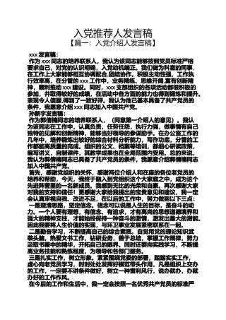 入党申请之入党推荐人发言稿