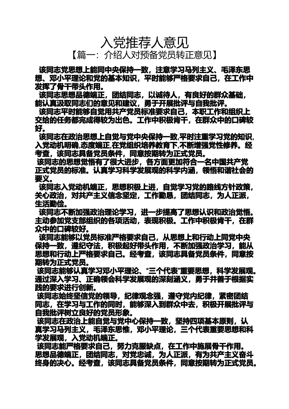 入党申请之入党推荐人意见_第1页