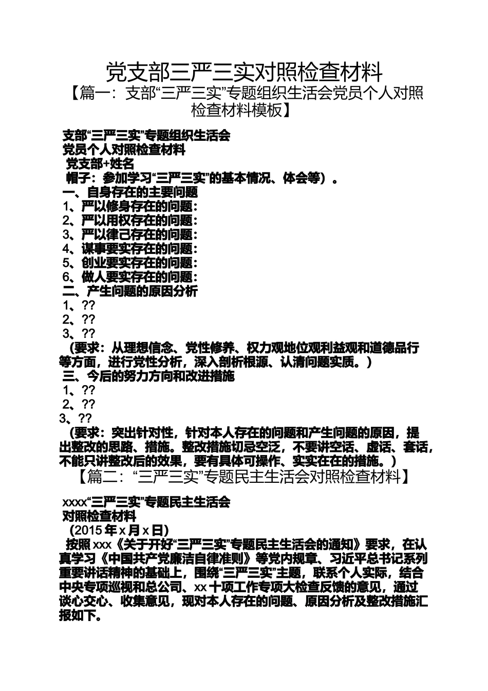 党支部三严三实对照检查材料_第1页