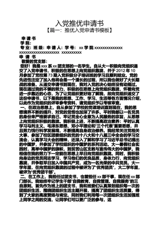 入党申请之入党推优申请书
