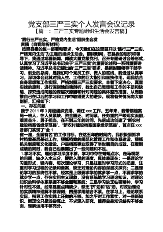 党支部三严三实个人发言会议记录