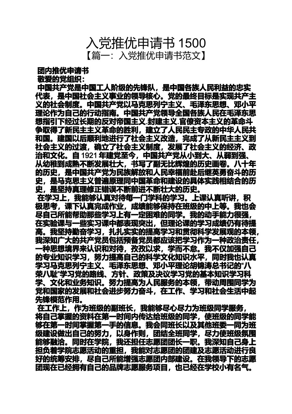 入党申请之入党推优申请书1500_第1页