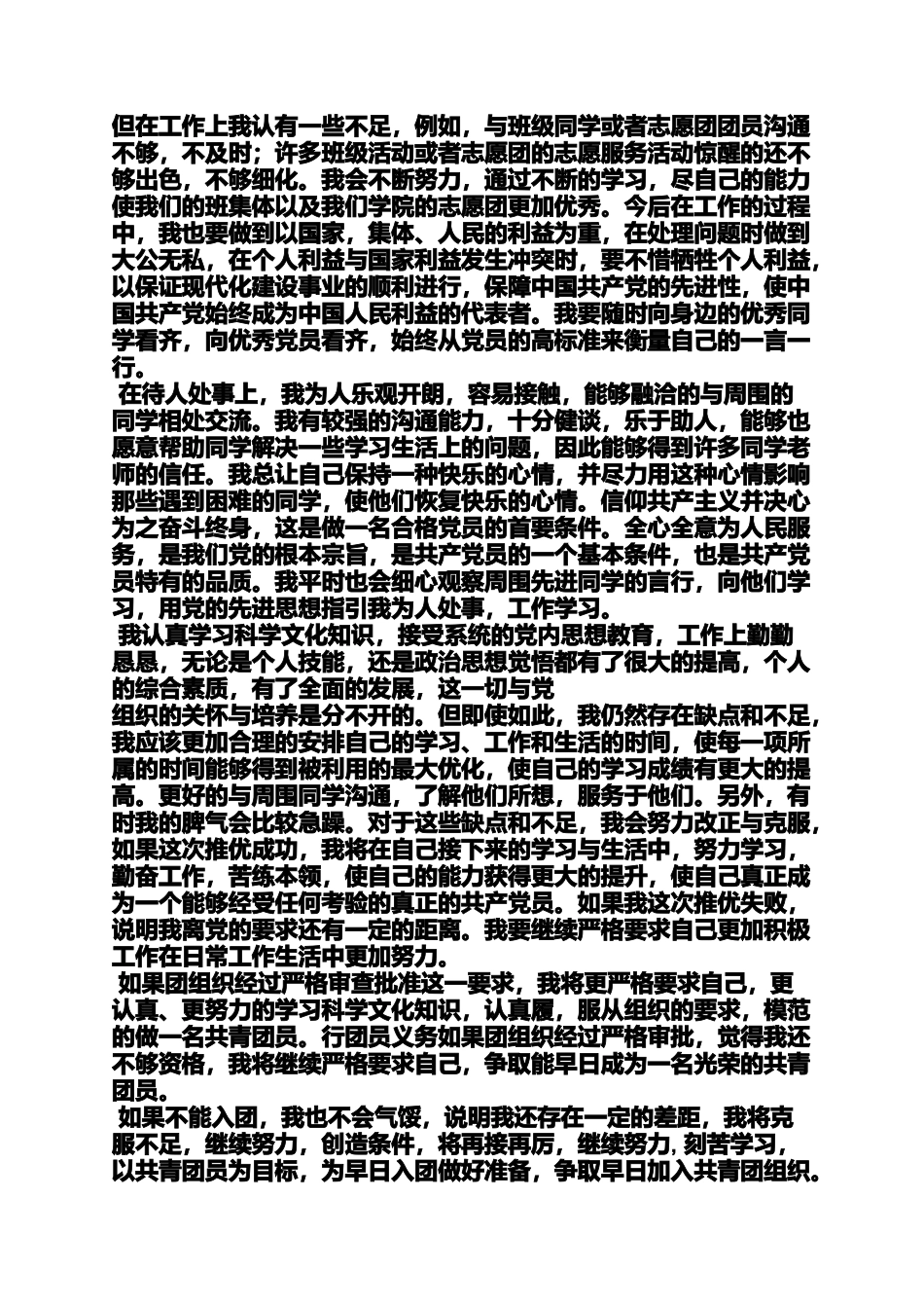 入党申请之入党推优申请书1500_第2页