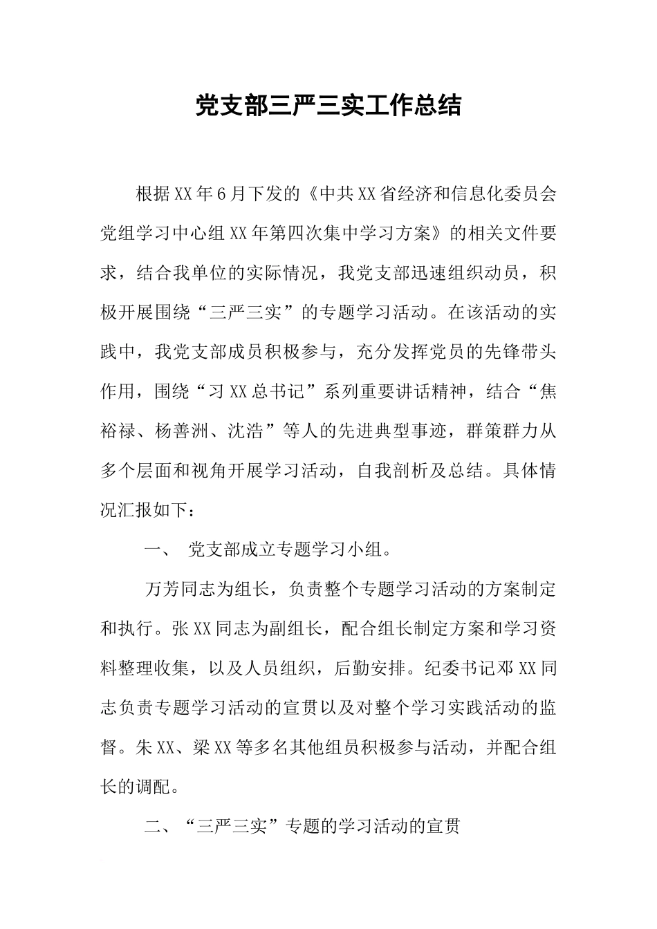 党支部三严三实工作总结_第1页