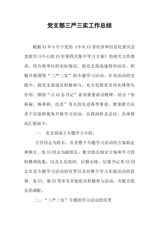 党支部三严三实工作总结