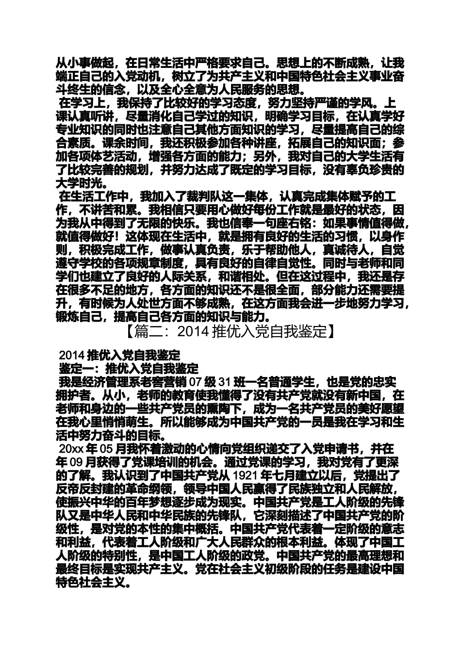 入党申请之入党推优自我评价_第3页