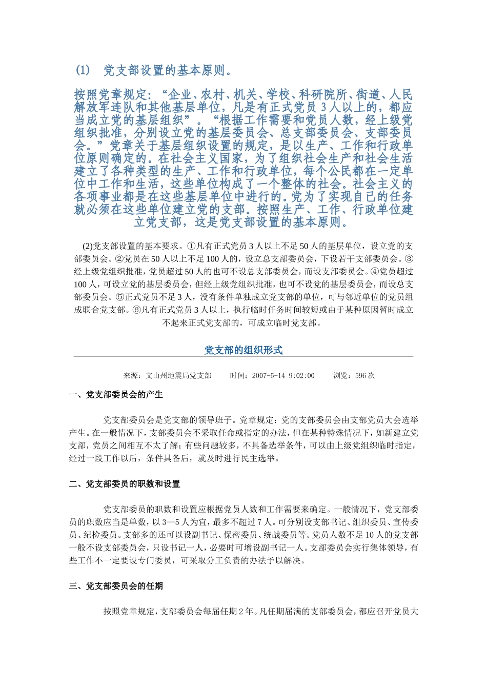 党支部设置的基本原则。_第1页